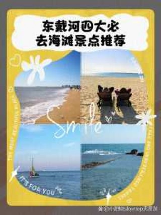 东戴河旅游攻略，东戴河旅游攻略自驾游路线？