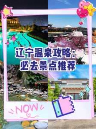 辽宁温泉度假村哪里好，下洋客都温泉度假村温泉门票？