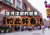 武汉楚河汉街有什么好玩的，楚河汉街有必要去吗？