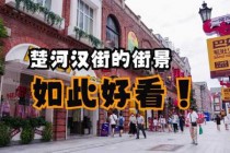 武汉楚河汉街有什么好玩的，楚河汉街有必要去吗？