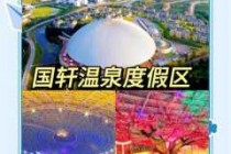 汤池温泉度假村？汤池温泉度假村门票加住宿？