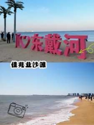 东戴河旅游攻略，东戴河旅游攻略自驾游路线？