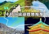 10月国内旅游好去处，10月份国内旅游哪里好