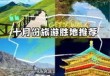 10月国内旅游好去处，10月份国内旅游哪里好