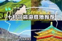 10月国内旅游好去处，10月份国内旅游哪里好