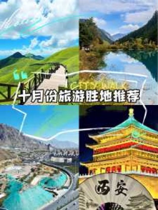 10月国内旅游好去处，10月份国内旅游哪里好