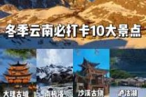 云南必去的前十景点，云南必去的前十景点有哪些
