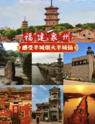 泉州旅游景点大全排名，泉州旅游景点大全排名 好玩？