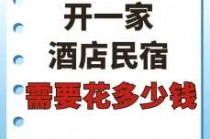 宾馆投资30个房间预算？加盟全季酒店需要投资多少钱？