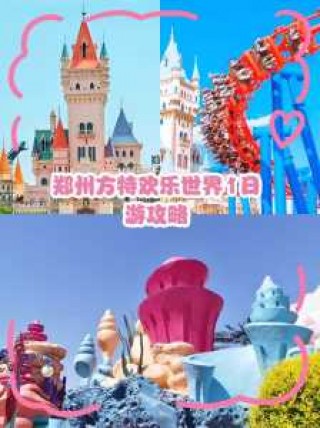 郑州方特一日游攻略？郑州方特一日游攻略图？