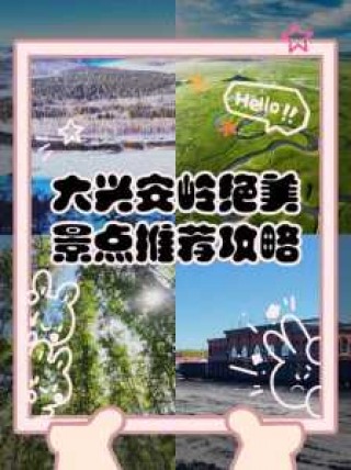大兴安岭旅游景点介绍？大兴安岭旅游景点攻略？