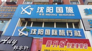 沈阳青年旅行社旅游团官方网站？沈阳青年旅行社地址？