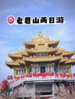 老君山自驾两日游攻略？老君山两日自驾游最佳路线？