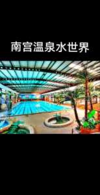 南宫温泉水世界门票，南宫温泉水世界门票有优惠吗