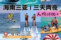 海口到三亚三日游报团费用，海口到三亚旅游团三天两夜安心游？