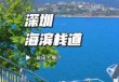 深圳大梅沙一日游攻略，深圳大梅沙游记