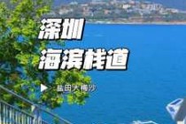 深圳大梅沙一日游攻略，深圳大梅沙游记