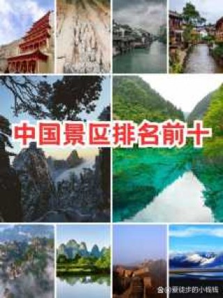 中国最火前十景区排名，中国最火前十景区排名费用表？