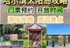 太阳岛风景区景点介绍，太阳岛风景区景点介绍作文
