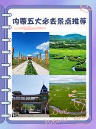 内蒙古旅游导游推荐，内蒙古旅游导游词