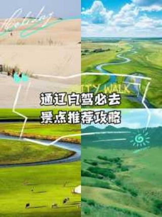 通辽旅游攻略三日游？通辽三日游最佳路线图？