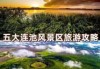 五大连池风景区旅游攻略，哈尔滨到五大连池风景区旅游攻略