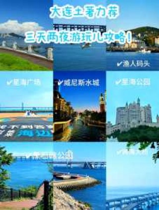 大连3天旅游攻略自助游？大连3天旅游攻略自助游多少钱？