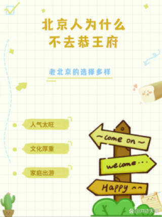 为什么很多人不建议去恭王府，恭王府不能拍照的地方