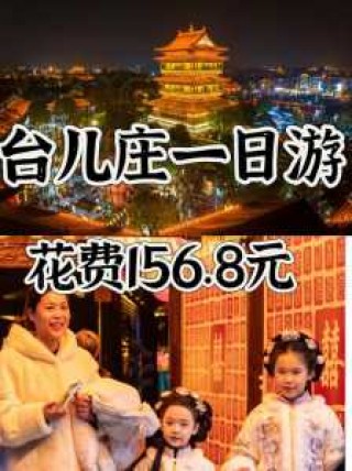 台儿庄旅游攻略必玩的景点，台儿庄旅游攻略一日游2018？