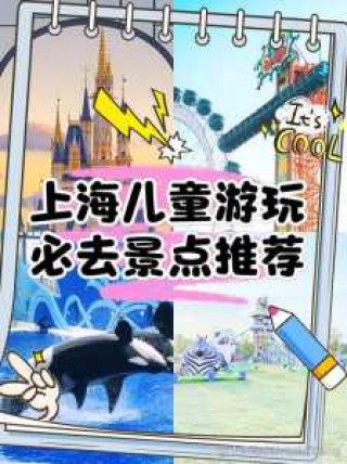 上海带孩子必须去22个地方，上海带孩子必须去22个地方吗？