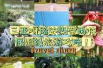 三亚呀诺达热带雨林，三亚呀诺达热带雨林在哪里？