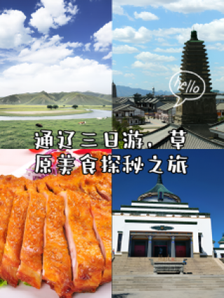 通辽旅游攻略三日游？通辽三日游最佳路线图？