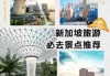 新加坡旅游景点排名，新加坡旅游景点排名榜
