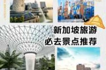 新加坡旅游景点排名，新加坡旅游景点排名榜