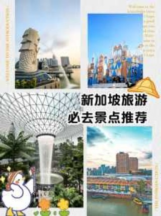 新加坡旅游景点排名，新加坡旅游景点排名榜