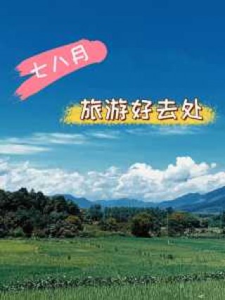 8月份国内旅游最佳地方？国内八月份旅游？
