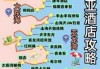 三亚前十奢侈酒店，三亚海景酒店推荐