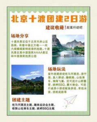 十渡两日游攻略？十渡一天游玩攻略？
