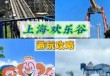 上海松江欢乐谷电话？上海松江欢乐谷门票多少钱？