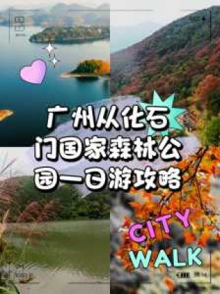 石门国家森林公园攻略，石门国家森林公园位于什么地方？