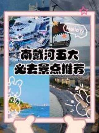 南戴河旅游攻略住宿，南戴河旅游路线？