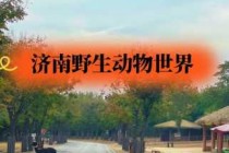 济南野生动物园官方网站，济南野生动物园官方网站网址