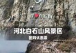 白石山风景区门票费用，白石山风景区门票费用2020