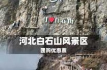 白石山风景区门票费用，白石山风景区门票费用2020