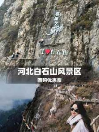 白石山风景区门票费用，白石山风景区门票费用2020
