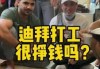 中国人去迪拜打工好吗，中国人去迪拜工作一年能赚多少？