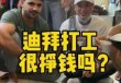 中国人去迪拜打工好吗，中国人去迪拜工作一年能赚多少？
