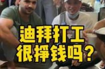 中国人去迪拜打工好吗，中国人去迪拜工作一年能赚多少？