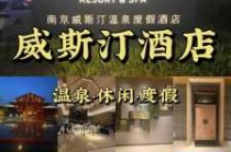汤山温泉度假村，汤山温泉度假村费用表？