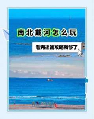 南戴河旅游攻略住宿，南戴河旅游路线？